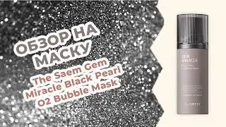 Обзор на кислородную маску The Saem Gem Miracle Black Pearl O2 Bubble Mask