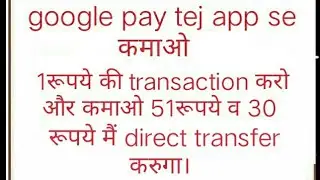Earn thousand of rupees through google tej app with link.100%working