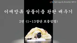 김은희 - 이매방류 살풀이춤 배우기 2편(2021년 5월 13일)