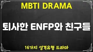 [MBTI DRAMA 115화] 퇴사한 ENFP와 친구들