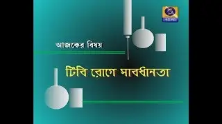 SUSWASTHA : টিবি রোগে সাবধানতা