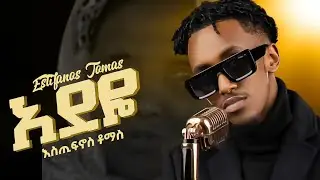 Estifanos Tomas - Adeye | እስጢፋኖስ ቶማስ - አደዬ -New Ethiopian music #newethiopianmusic2025 