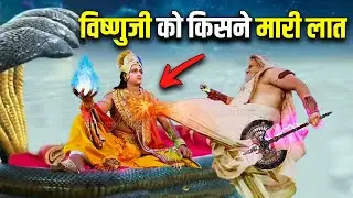 जब एक ऋषि ने विष्णुजी की छाती पर मारी लात, उसके बाद क्या हुआ ? who kicked Lord Vishnu ?