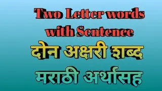 Two letter words in English and Marathi |  दोन अक्षरी इंग्रजी शब्द मराठी अर्थासह|#twoletterwords