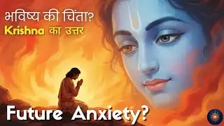 Krishna, मुझे Future की चिंता क्यों रहती है?भविष्य की चिंता छोड़ने का कृष्ण मार्ग | Krishna Guidance