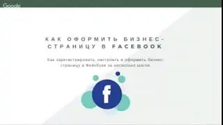 Как правильно оформить FACEBOOK для бизнеса в MLM