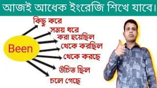 Been এর সমস্ত ব্যবহার শিখেনিন ৫মিনিটে। । All uses of been।। HK English Class