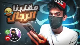 مقـلب رماد على انك بتعتزل من اليوتيوب 🤭 ! #تحديات_المتابعين