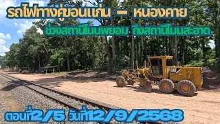 รถไฟทางคู่ขอนแก่น-หนองคาย ตอนที่ 2/5 ช่วงสถานีโนนพยาม ถึงสถานีโนนสะอาด (12/9/2568)