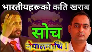 भारतीयहरूकाे कति गलत साेचाइ नेपालमाथि । Indians alway things bad for Nepal । Nepal vs India reaction