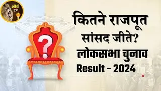 इस बार कितने राजपूत सांसद चुने गए || Loksabha elections 2024 || Rajput Shaurya TV