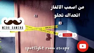الغاز صعبة جدا مع الحل spotlight room escape 🤔