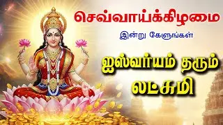 🔴LIVE SONGS | வெள்ளிக்கிழமை அன்று செல்வம் பெருக கேட்க வேண்டிய ஐஸ்வர்யம் தரும் லட்சுமி பாடல்
