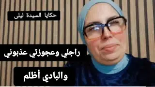 #عجوزتي و #راجلي عذبوني ....والبادي أظلم