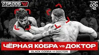 Черная Кобра VS Доктор | Чемпионский Бой | TOP DOG 42, Санкт-Петербург