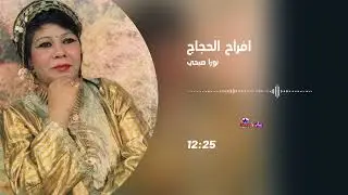 نورا صبحي - افراح الحجاج