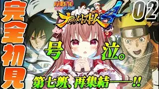【ナルティメットストーム４】ミリ知ら完全初見！サスケがついに…！！第七班、再集結！！！！！！忍界大戦、勝つぞおおおおおお！！！！！！！！「NARUTO 疾風伝 ナルティメットストーム4」初見プレイ