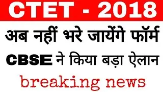 CTET 2018 form date Postponed By CBSE ||