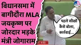 Vidhansabha में Bagidora MLA जयकृष्ण पर जोरदार भड़के मंत्री Jogaram Patel