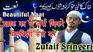 Khak Ka Ye Zarra Zikre | Zufaif Sringeri | Beautiful Naat | Naat Sharif