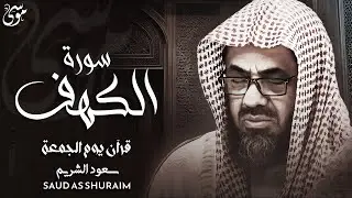 التلاوة التي يبحث عنها الجميع  للشيخ سعود الشريم سورة الكهف saud shuraim alkahf2