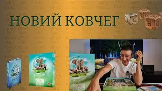 РОЗПАКОВКА НОВИЙ КОВЧЕГ|ARK NOVA| + додаток ВОДНИЙ СВІТ by IBG