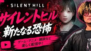 気まぐれ配信[SILENTHILL f]