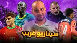 المغرب و السنغال خسارة بقرار غريب ... برشلونة فعل كل شيء امام سوسيداد وخسر