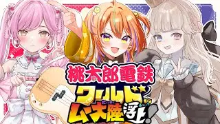 【桃鉄コラボ/たかのは視点】桃鉄ワールドムー大陸対抗戦！！🍑🗻【うに/たかのは/シャルロット・リリー/女性Vtuber】
