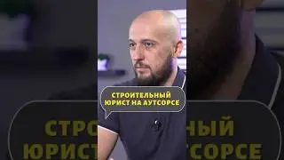 Строительный юрист на аутсорсе #стройка #спорысзастройщиком #ИЖС #подрядчик #юрист #экспертиза