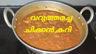 വറുത്തരച്ചു വച്ച ചിക്കൻ കറി#viralvideo #cookingvideo 