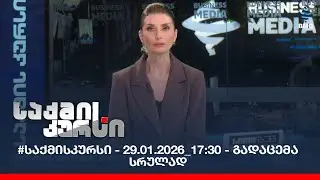 #საქმისკურსი - 29.01.2026_17:30 - გადაცემა სრულად