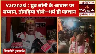 Varanasi : ध्रुव सोनी के आवास पर सम्मान, तोगड़िया बोले—धर्म ही पहचान