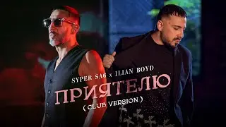 ILIAN BOYD X SYPER SA6 - PRIATELIU (CLUB VERSION) / ИЛИЯН БОЙД Х СУПЕР САШ - ПРИЯТЕЛЮ(КЛУБНА ВЕРСИЯ)