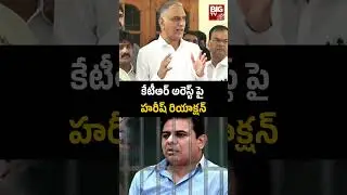 Harish Rao First Reaction On KTR Arrest | కేటీఆర్ అరెస్ట్ పై హరీష్ రియాక్షన్ | BIG TV