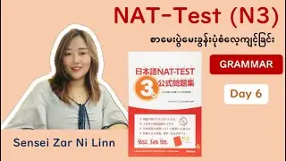 N3_NAT Test_မေးခွန်းပေါင်းချူပ်_Part2_Grammar_Mondai1