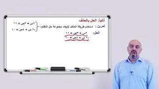 الرياضيات -  الصف العاشر -  حل نظام معادلتين خطيتين - ٧