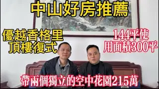 David帶你看房篇/中山好房推薦/優越香格里頂樓復式/144平使用面積300平/帶兩房獨立的空中花園215萬/#租房 #中山好房推薦#珠海#頂樓復式#超高使用率#空中庭園 