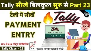 Tally Part-23 | Payment Entry in Tally ERP 9 | टैली में पेमेंट की एंट्री करना सीखें | tally class