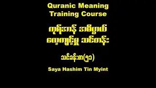 Quranic Meaning Training Course Lesson 51