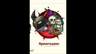 Армагеддон: Кузнец & Король мёртвых