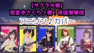 檄！帝国華撃団【サクラ大戦】アニソンカバー