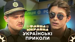Абсурд, жарти і життя по-українськи &ndash; ФАЙНА ЮКРАЙНА | ГУМОР
