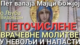 о.Љуба - ПЕТОЧИСЛЕНЕ ВРАЧЕВНЕ молитве у невољи и напасти