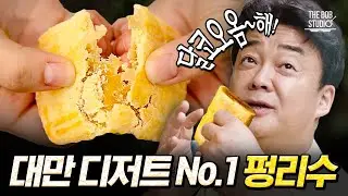 디저트 덕후 손 들어~✋ 대만에서 제일 유명한 파인애플 과자 펑리수!🍍 달콤쫀득 겉바속촉의 정석💛｜#스푸파 #더밥스튜디오