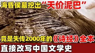 断更两千多年的《诗经》更新了，海昏侯墓挖出“天书泥巴”，竟是全本秦汉《诗经》，文学界彻底沸腾！【考古秘闻】