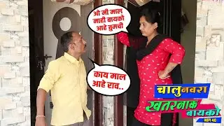 बायकोला पंजाबी ड्रेस मध्ये पाहून नवरा काय म्हणतो बघा 😍❤️ चालू नवरा खतरनाक बायको भाग ४० | Bhandan