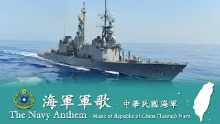 The Navy Anthem 中華民國海軍軍歌 🇹🇼 - R.O.C. Navy
