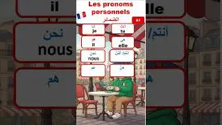 Личные местоимения во французском языке (les pronoms personnals) #ФранцузскийДляНачинающих #Изуче...
