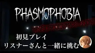 #PHASMOPHOBIA  仲間を連れて挑む！別に怖くないんだからね　回天 12/29